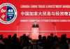 Cina: accordo con il Canada per la cooperazione commerciale