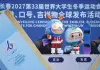 Cina: a Changchun presentati simbolo e mascotte delle Universiadi Invernali 2027 (3)