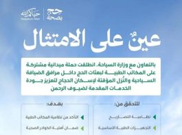 Arabia Saudita, il Ministero della Salute lancia una campagna di ispezione