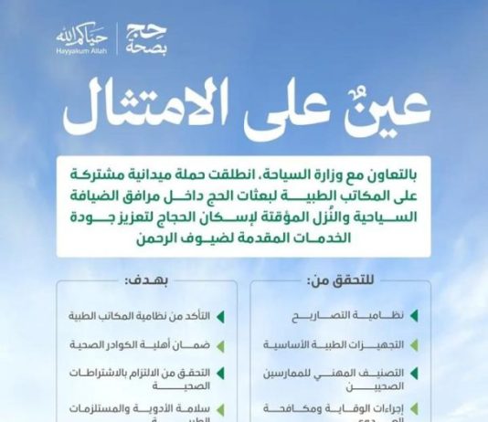 Arabia Saudita, il Ministero della Salute lancia una campagna di ispezione