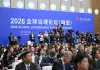 Cina: al via a Xiong’an il Forum sulla governance globale 2026 (2)