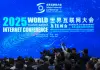 Cina: vertice della World Internet Conference incentrato sull’IA open source
