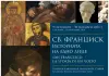 Bulgaria, a Sofia l’inaugurazione della mostra multimediale “San Francesco. La storia di un volto”